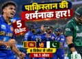 पाकिस्तान श्रीलंका वनडे मैच
