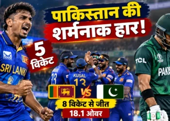 पाकिस्तान श्रीलंका वनडे मैच