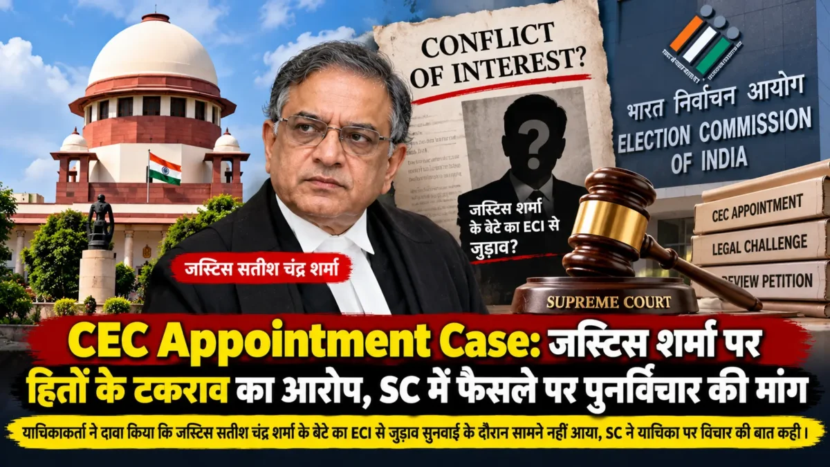 CEC नियुक्ति मामला 2026