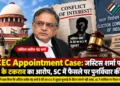 CEC नियुक्ति मामला 2026