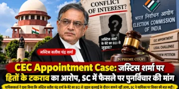 CEC नियुक्ति मामला 2026