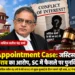 CEC नियुक्ति मामला 2026