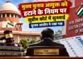 मुख्य चुनाव आयुक्त को हटाने की प्रक्रिया