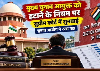 मुख्य चुनाव आयुक्त को हटाने की प्रक्रिया