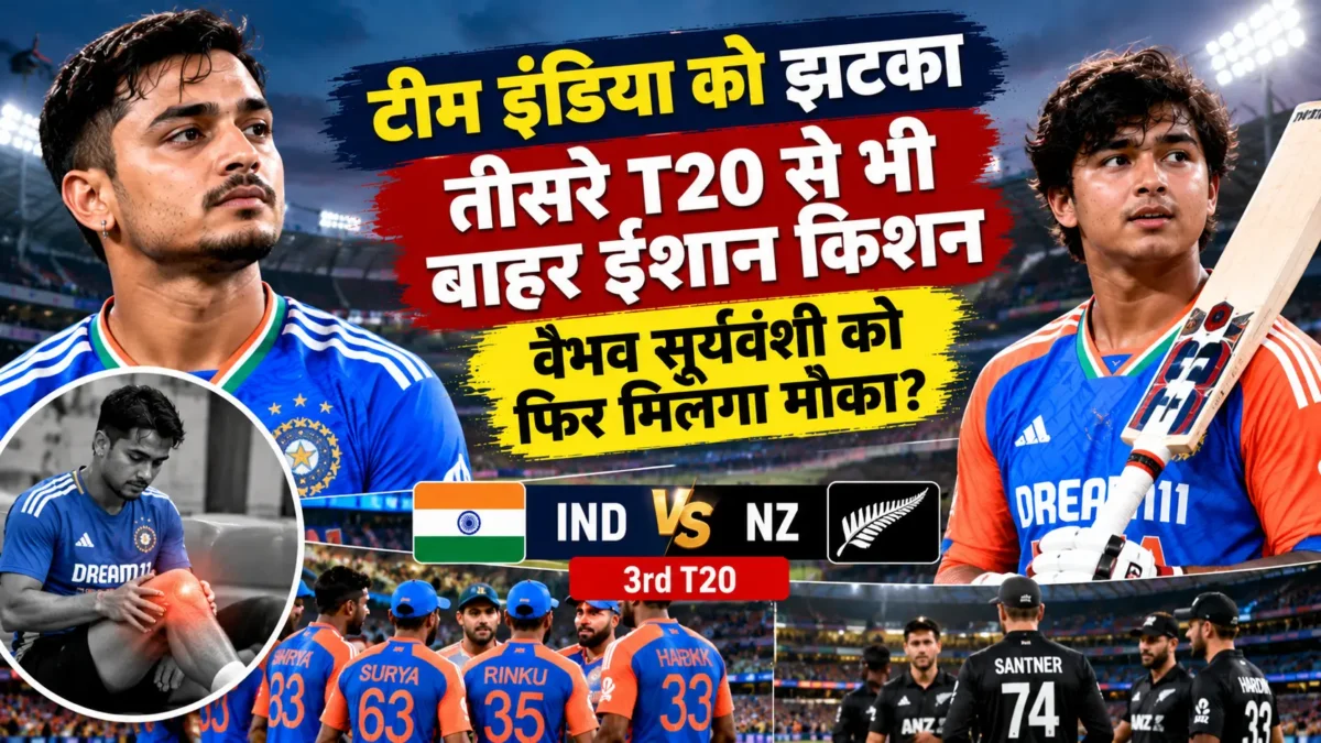 ईशान किशन तीसरे टी20 से बाहर