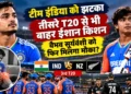 ईशान किशन तीसरे टी20 से बाहर