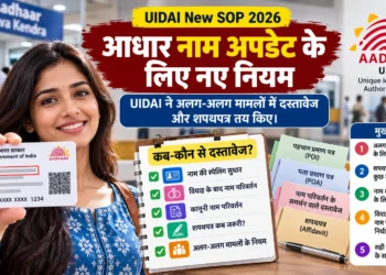 आधार नाम अपडेट के नए नियम
