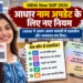 आधार नाम अपडेट के नए नियम