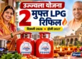यूपी उज्ज्वला योजना मुफ्त सिलेंडर 2026