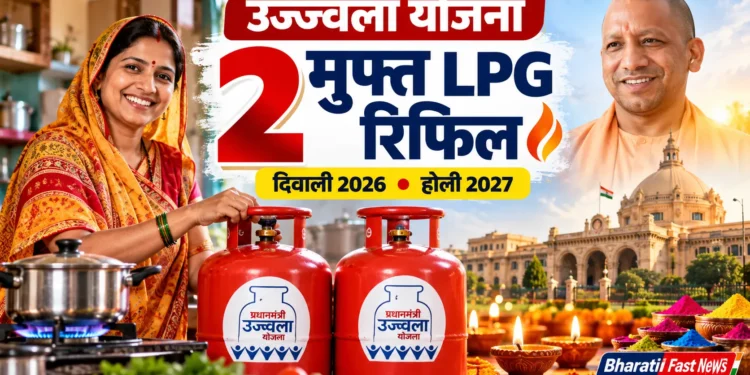 यूपी उज्ज्वला योजना मुफ्त सिलेंडर 2026