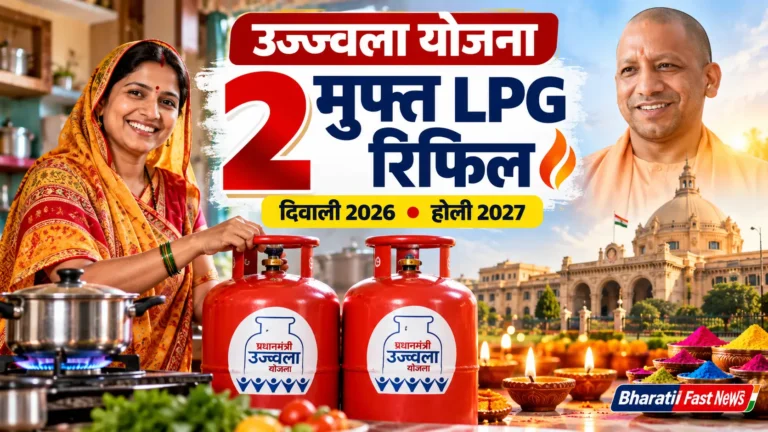 यूपी उज्ज्वला योजना मुफ्त सिलेंडर 2026: दिवाली और होली पर मिलेंगे 2 मुफ्त LPG सिलेंडर रिफिल