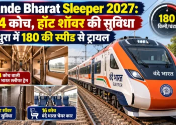 वंदे भारत स्लीपर ट्रेन 2027