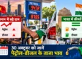 पेट्रोल डीजल के ताजा भाव