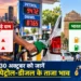 पेट्रोल डीजल के ताजा भाव