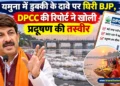 यमुना प्रदूषण DPCC रिपोर्ट