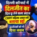 दिलजीत दोसांझ दिल्ली कॉन्सर्ट