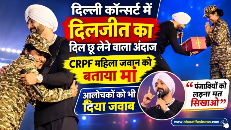 दिल्ली कॉन्सर्ट में दिलजीत का दिल छू लेने वाला अंदाज, CRPF महिला जवान को बताया मां; आलोचकों को भी दिया जवाब