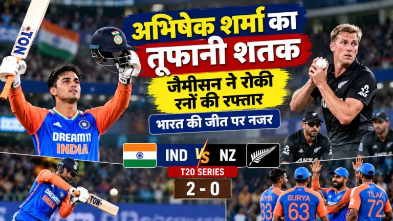 अभिषेक शर्मा का तूफानी शतक, जैमीसन ने रोकी रनों की रफ्तार; भारत की जीत पर नजर