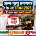 जन्म मृत्यु प्रमाणपत्र नए नियम