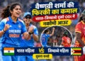 भारत महिला बनाम जिम्बाब्वे महिला दूसरा वनडे