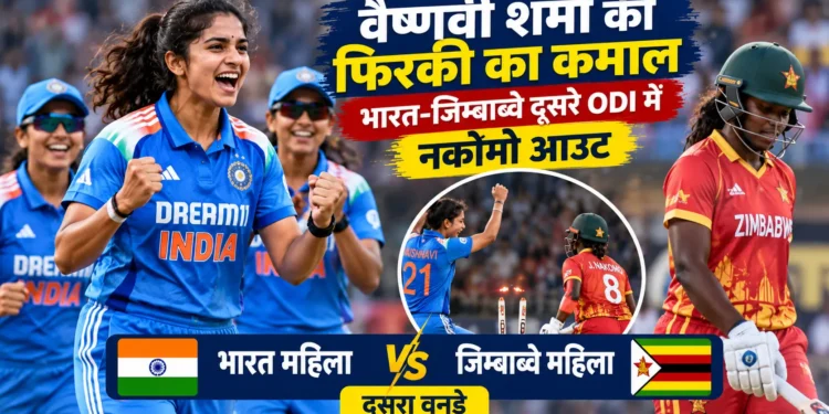 भारत महिला बनाम जिम्बाब्वे महिला दूसरा वनडे